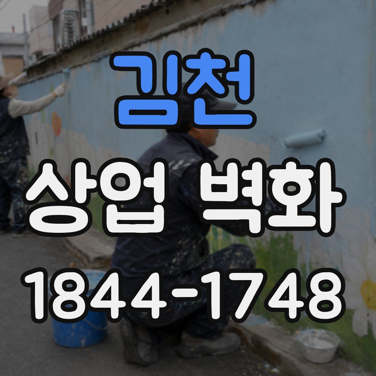 김천 상업 벽화