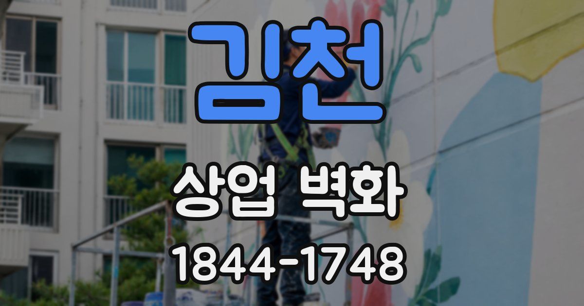 김천 상업 벽화
