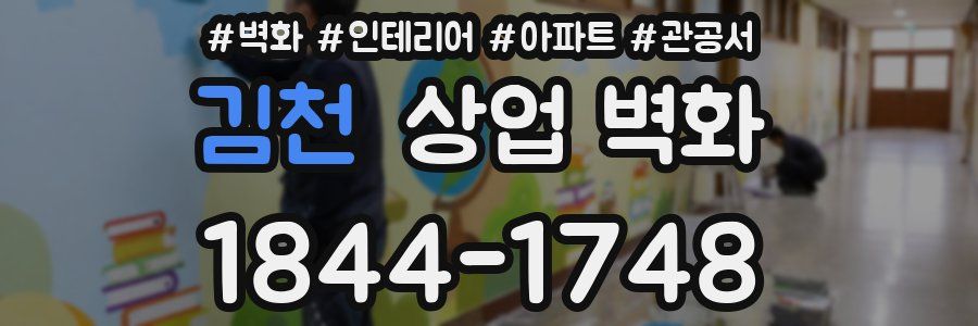 김천 상업 벽화