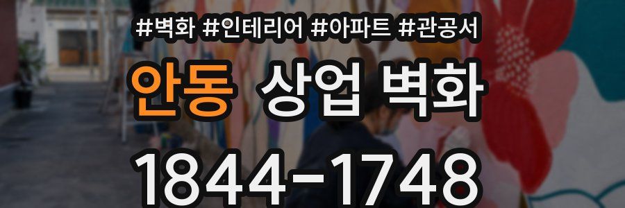 안동 상업 벽화