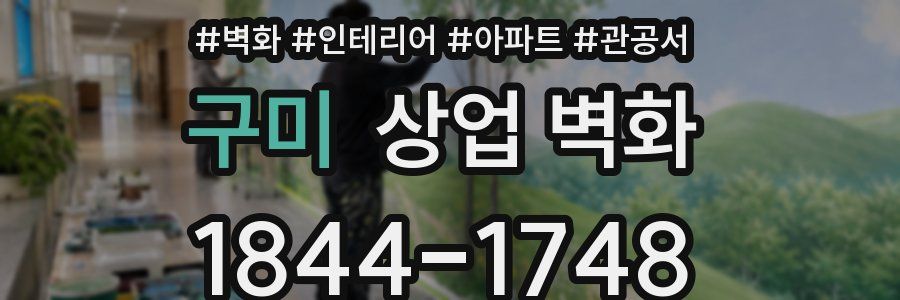 구미 상업 벽화