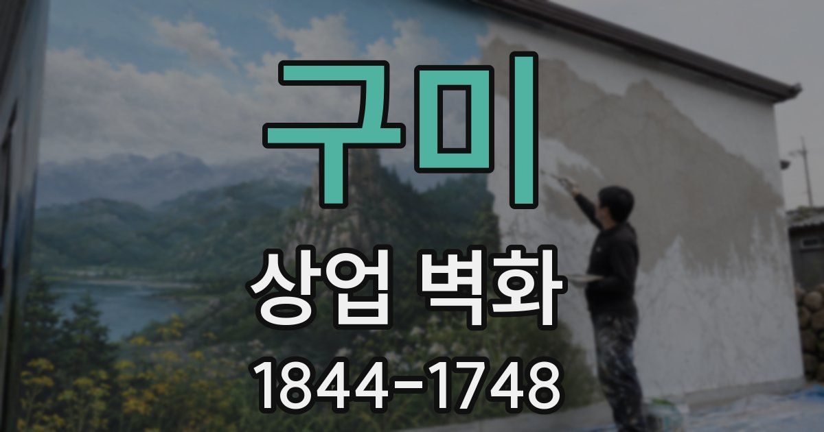 구미 상업 벽화