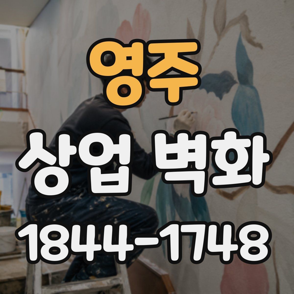 영주 상업 벽화 간판과 조화를 이루는 디자인 기준