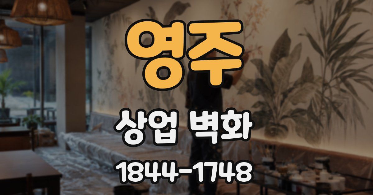 영주 상업 벽화