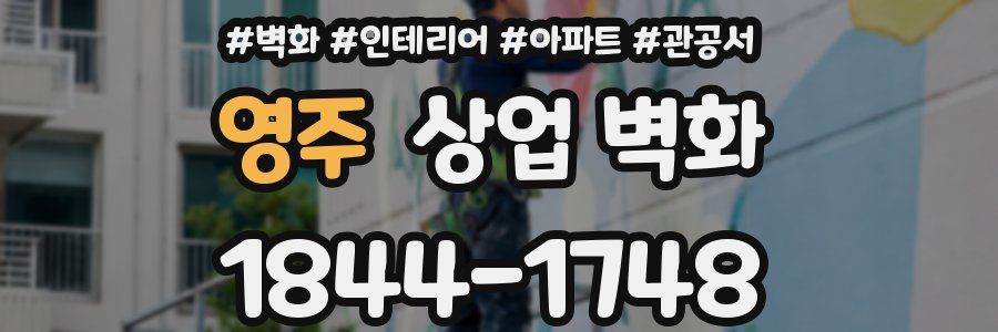 영주 상업 벽화