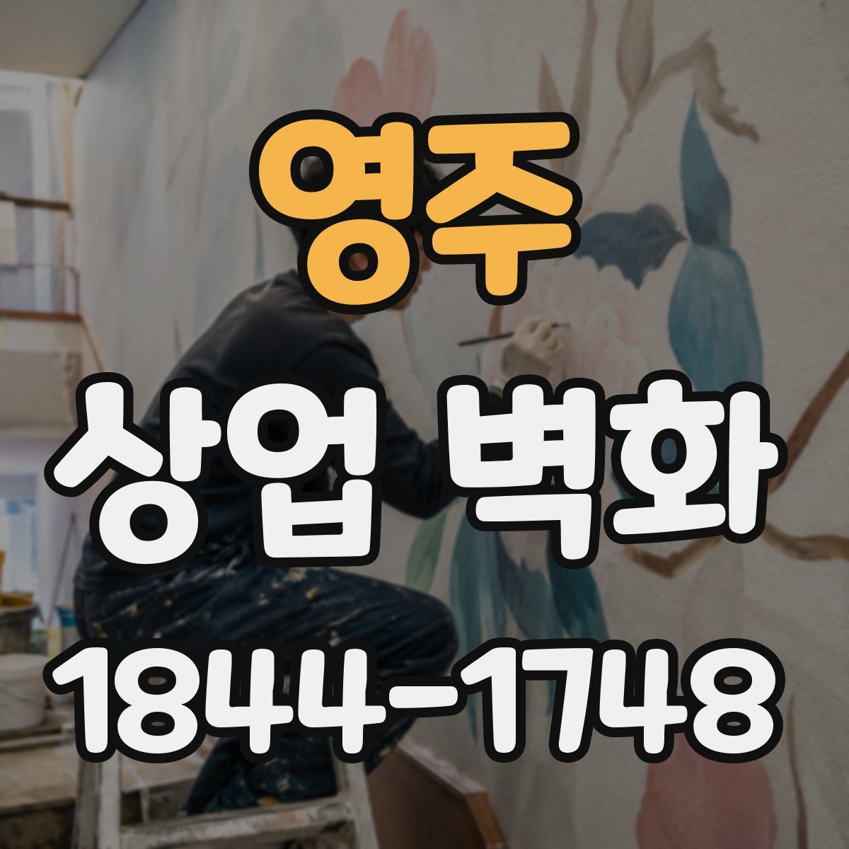 영주 상업 벽화