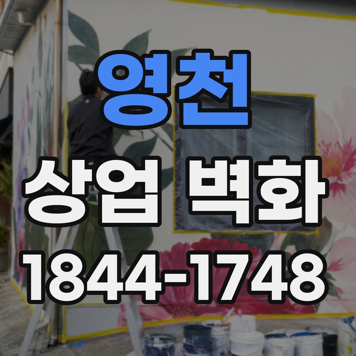 영천 상업 벽화