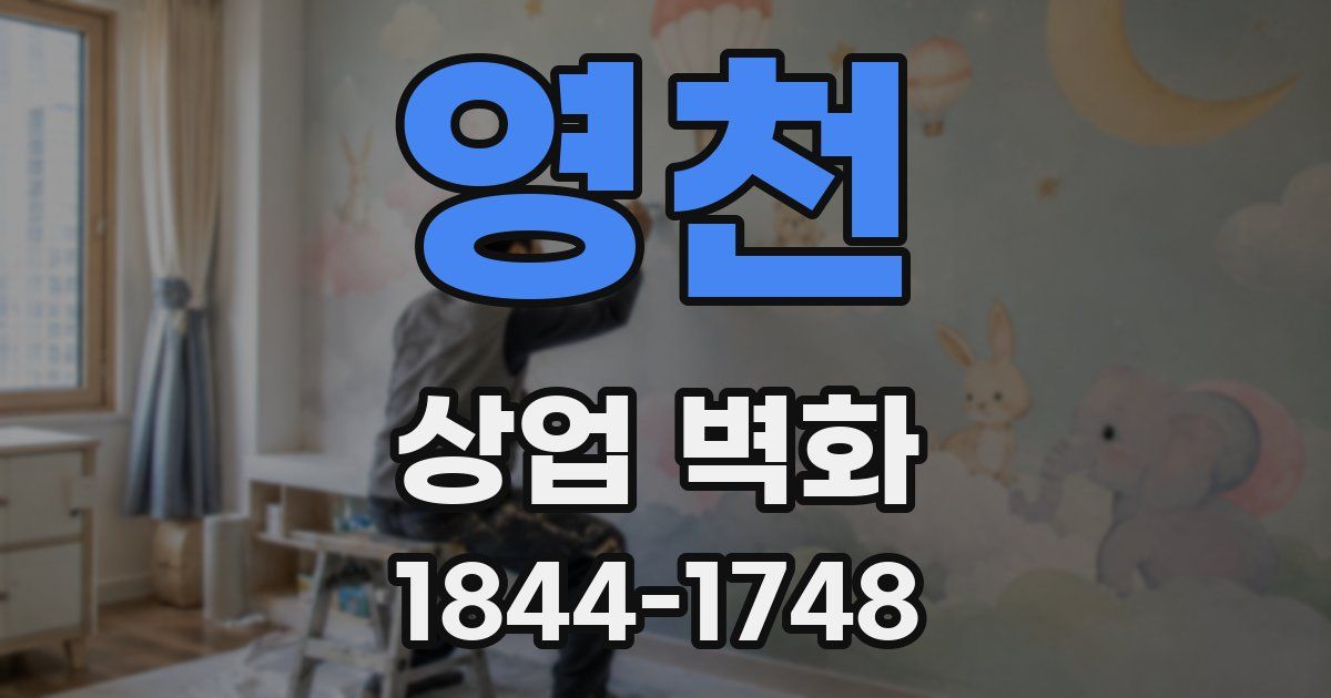 영천 상업 벽화