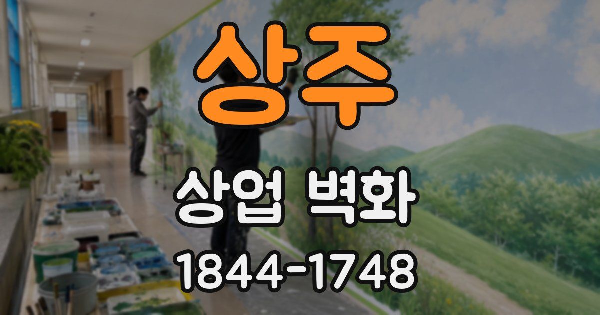 상주 상업 벽화