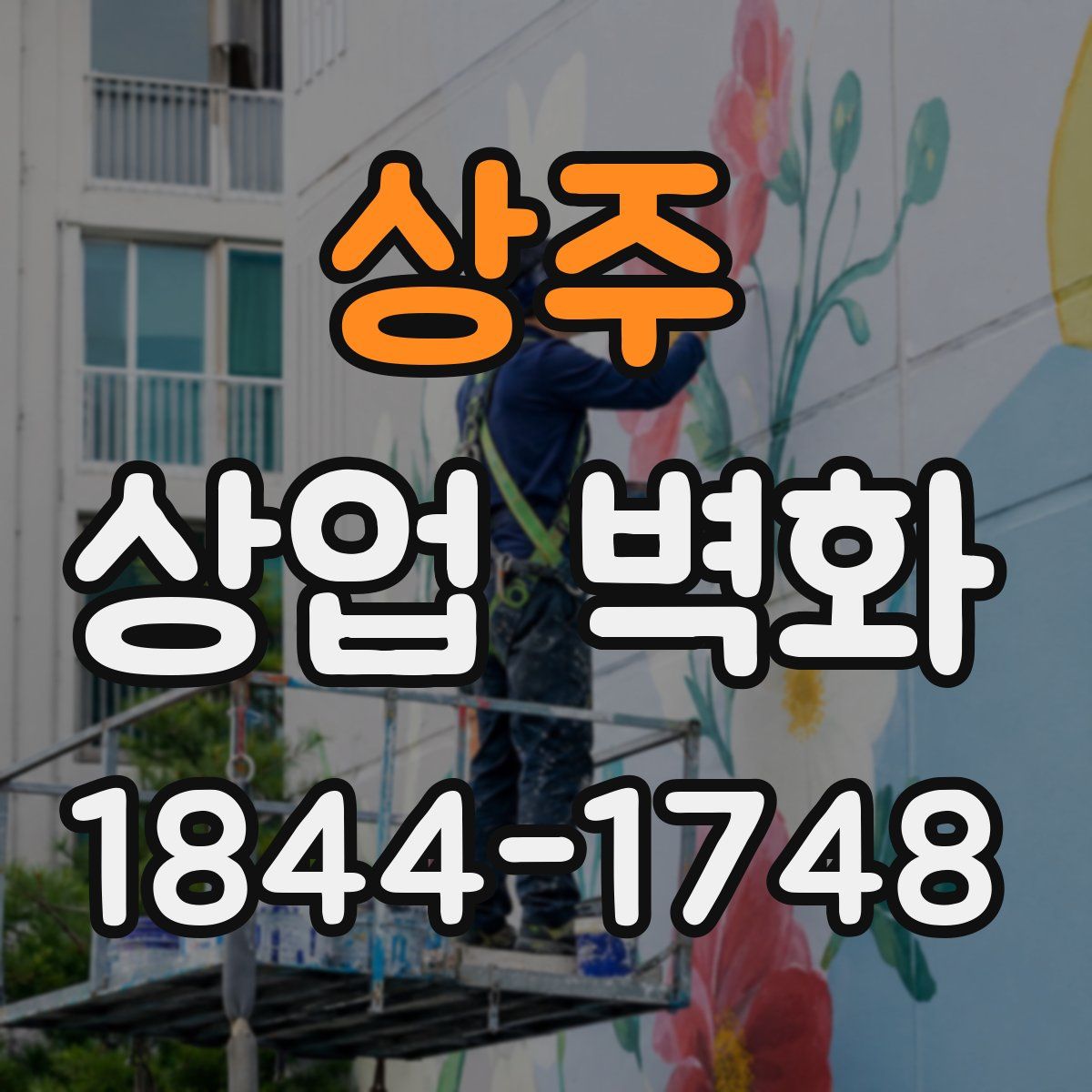 상주 상업 벽화