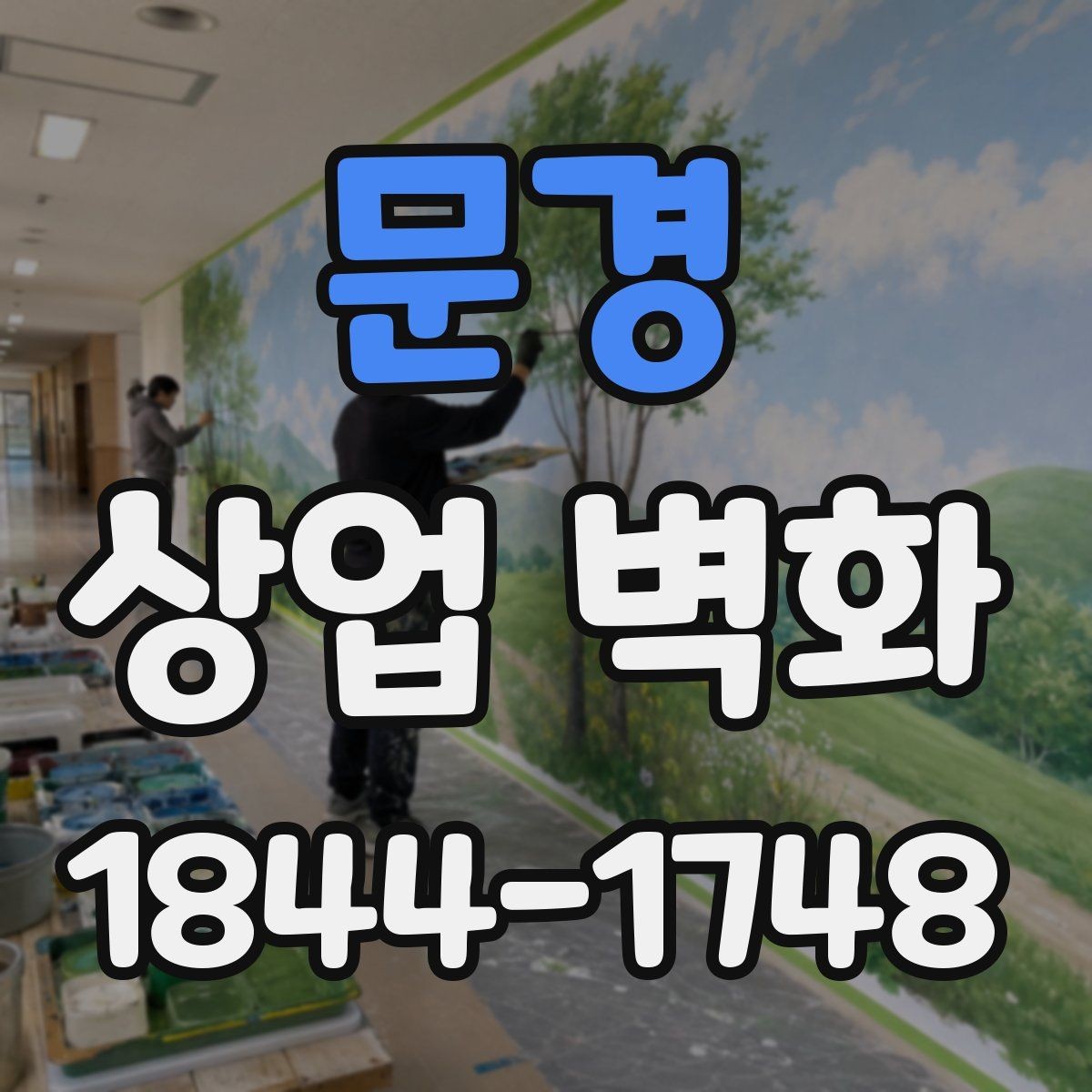 문경 상업 벽화 입구에서 안쪽까지 통일감 있게 잇는 법