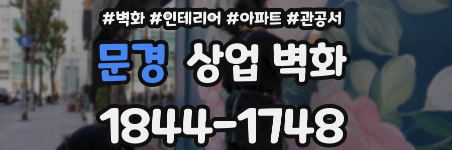 문경 상업 벽화