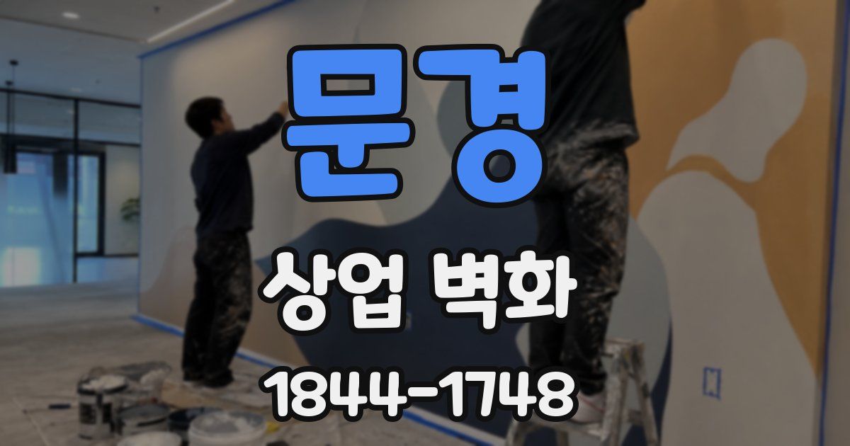 문경 상업 벽화