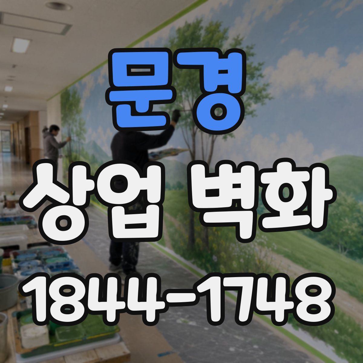 문경 상업 벽화