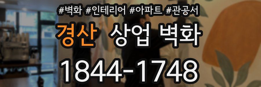 경산 상업 벽화