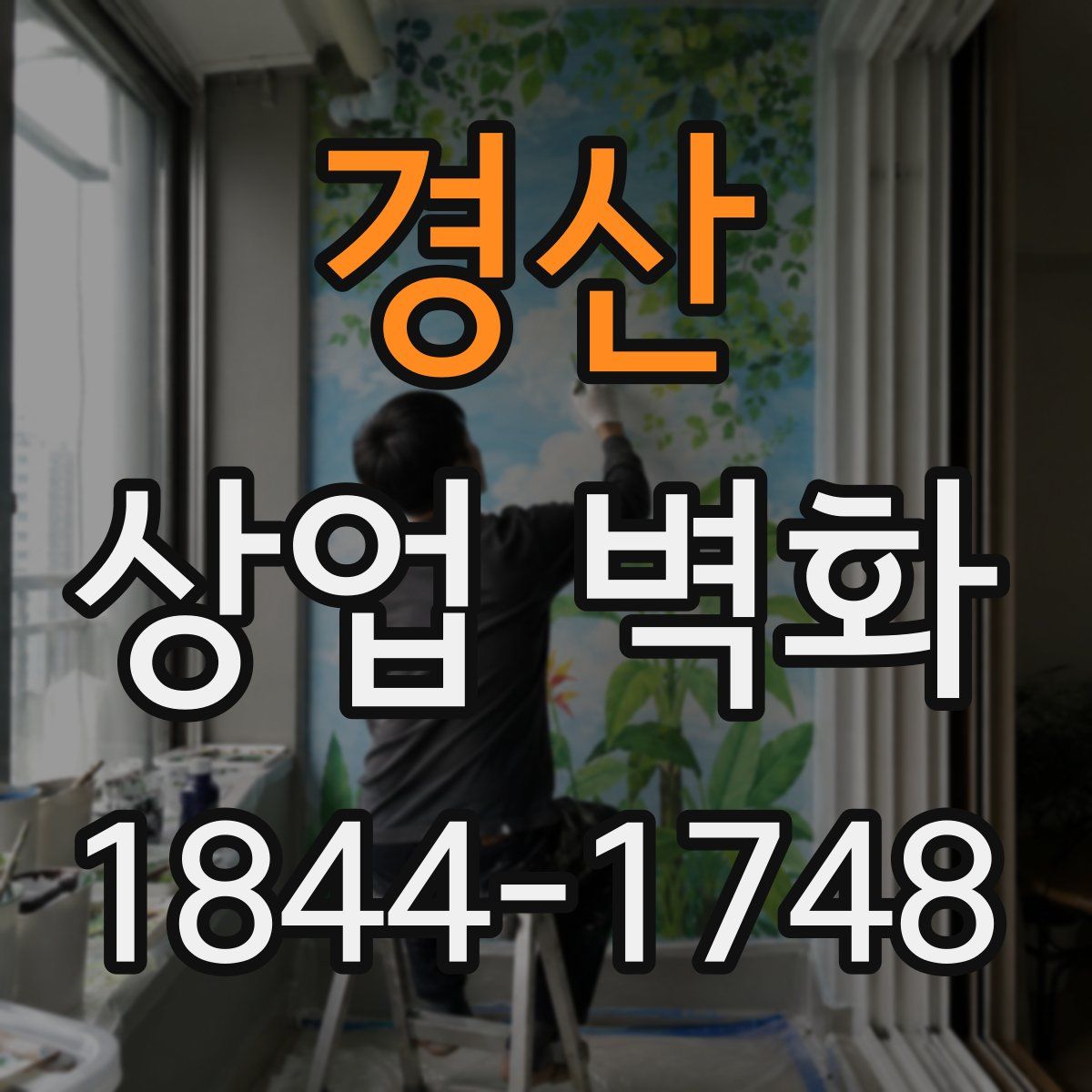 경산 상업 벽화