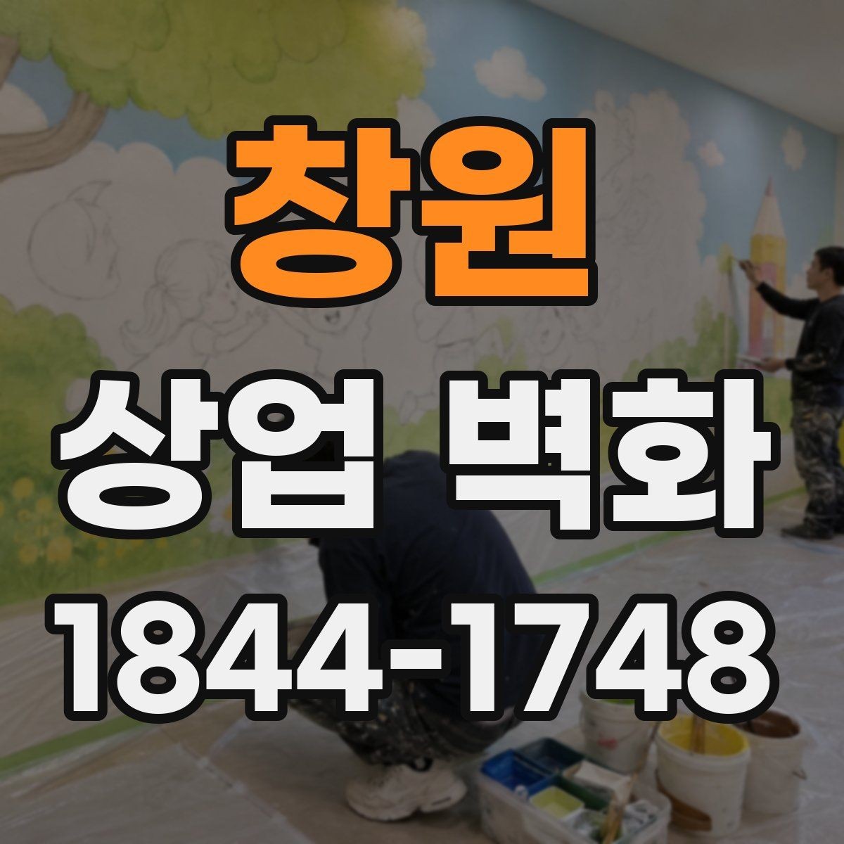 창원 상업 벽화 고객 동선과 충돌하지 않는 자리 고르기