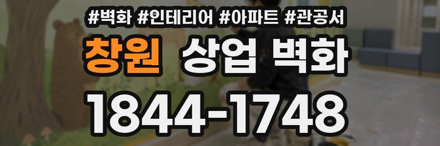 창원 상업 벽화