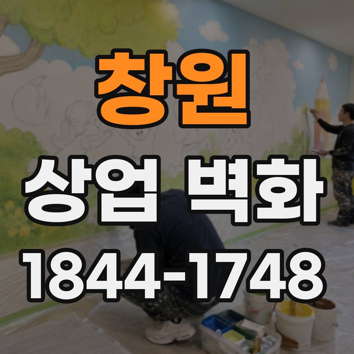 창원 상업 벽화