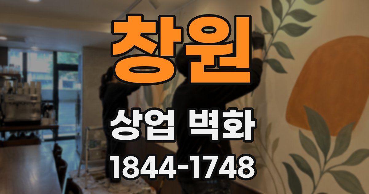 창원 상업 벽화