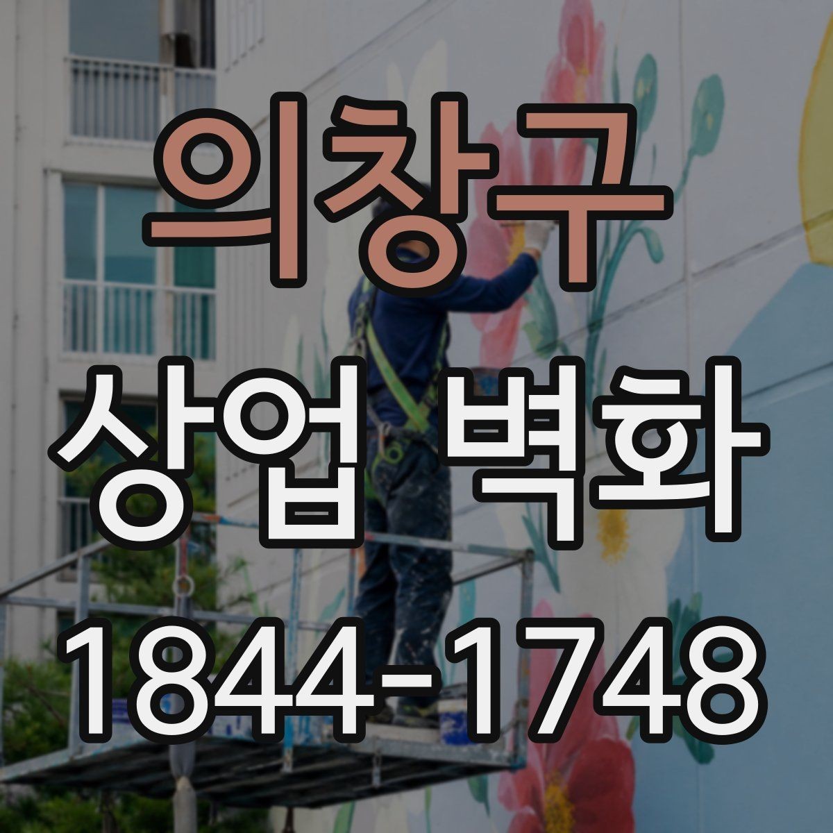 의창구 상업 벽화 소규모 매장에서도 답답하지 않게 보이게 하는 법