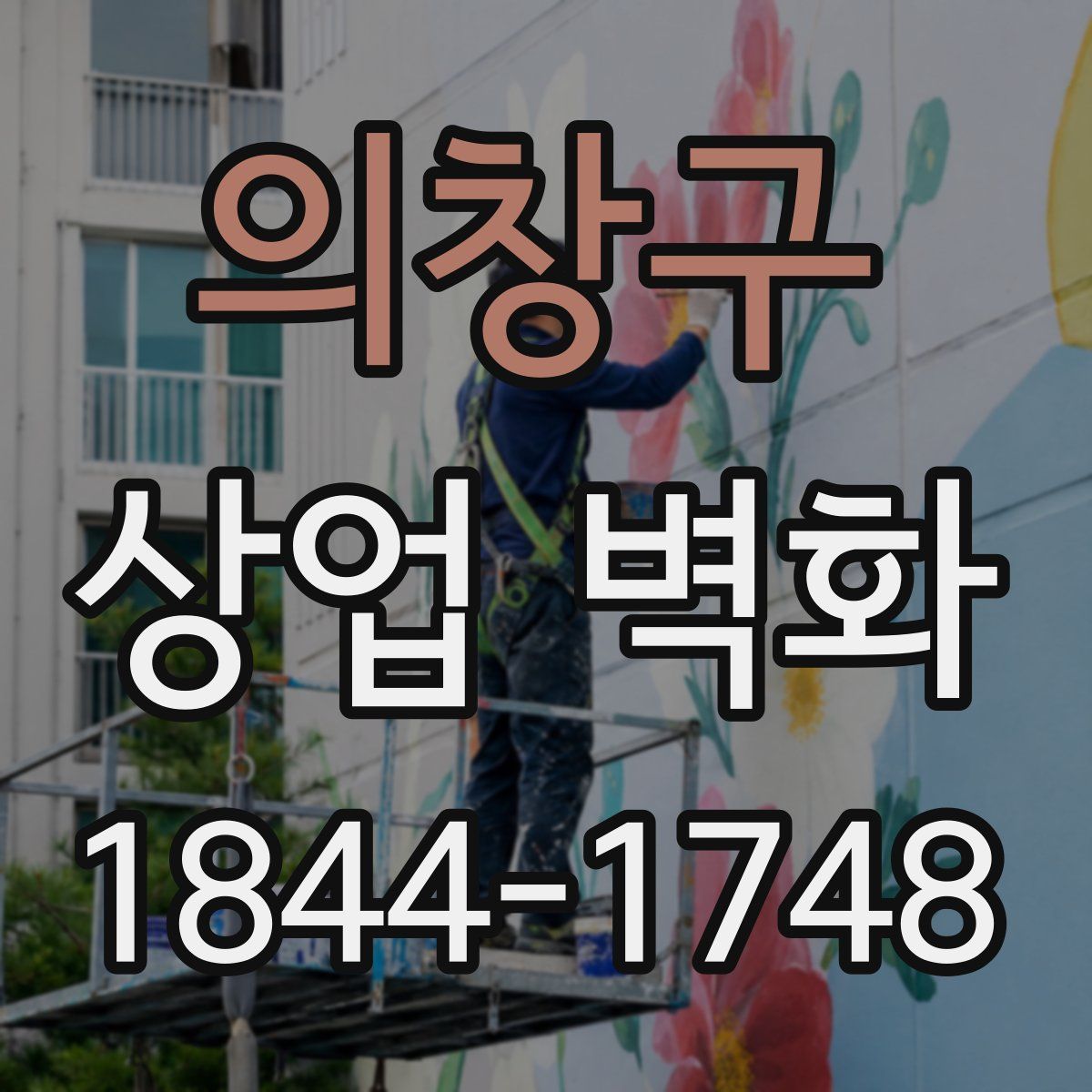 의창구 상업 벽화