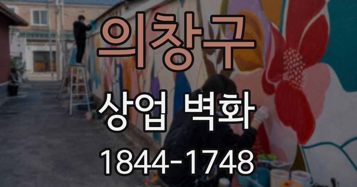 의창구 상업 벽화