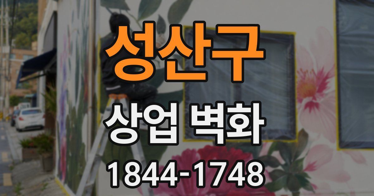 성산구 상업 벽화
