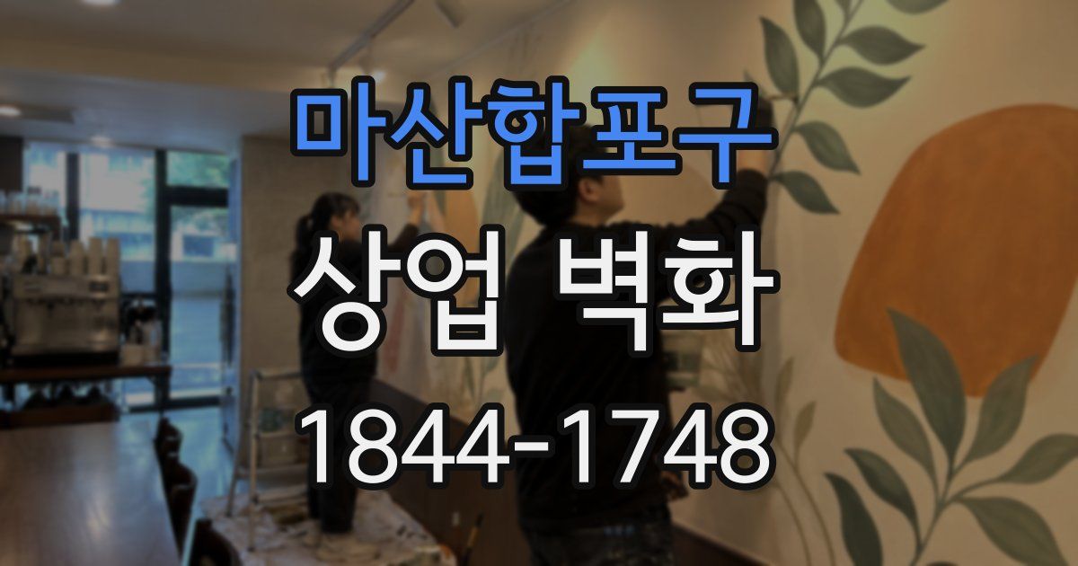 마산합포구 상업 벽화