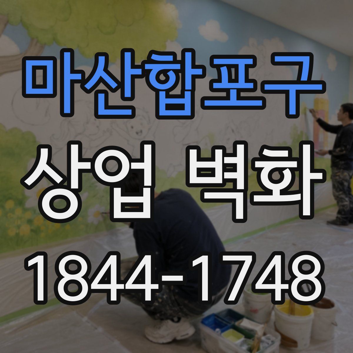 마산합포구 상업 벽화