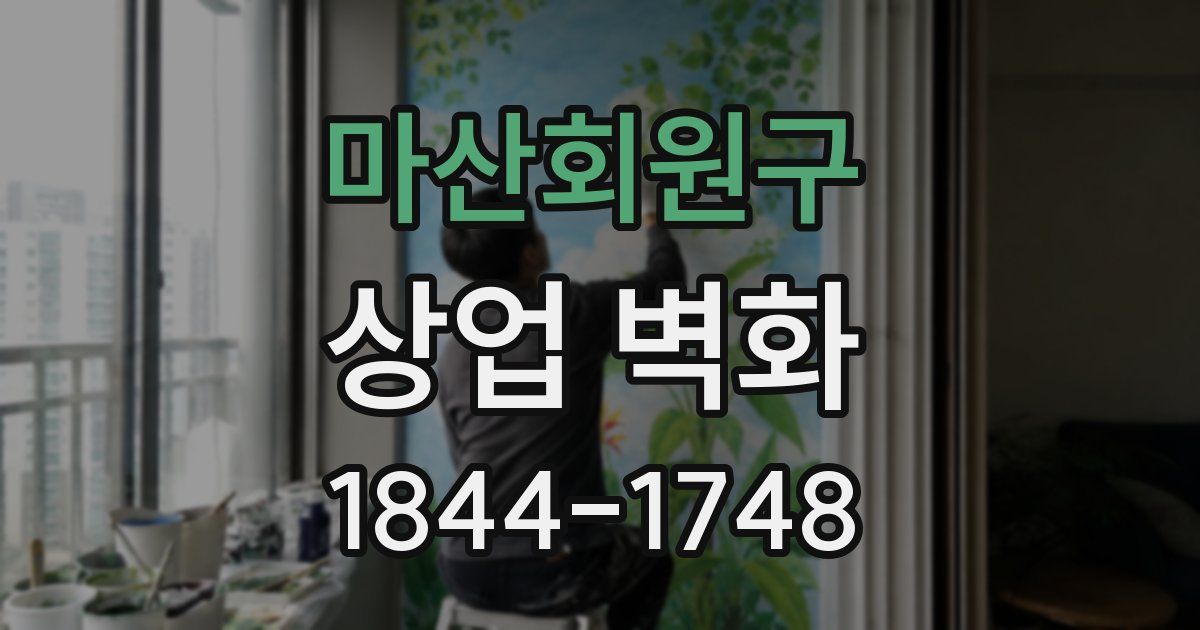마산회원구 상업 벽화