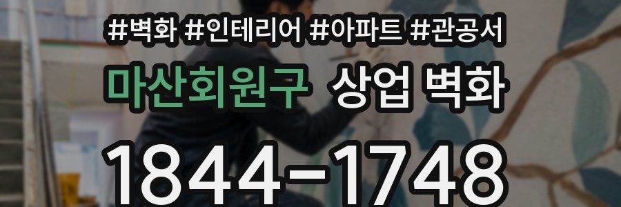 마산회원구 상업 벽화