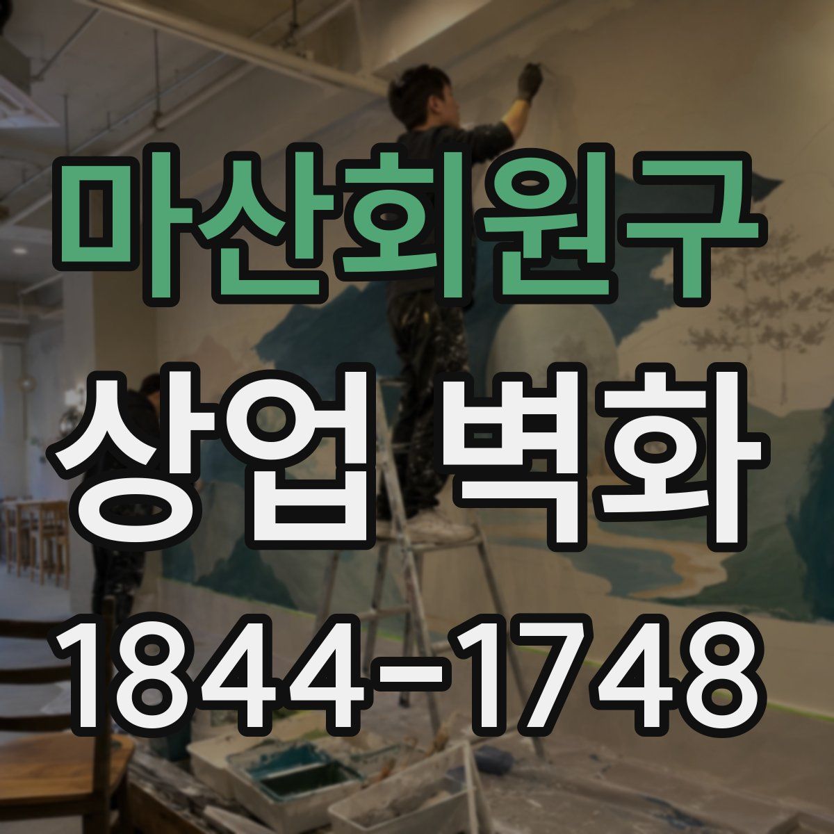 마산회원구 상업 벽화