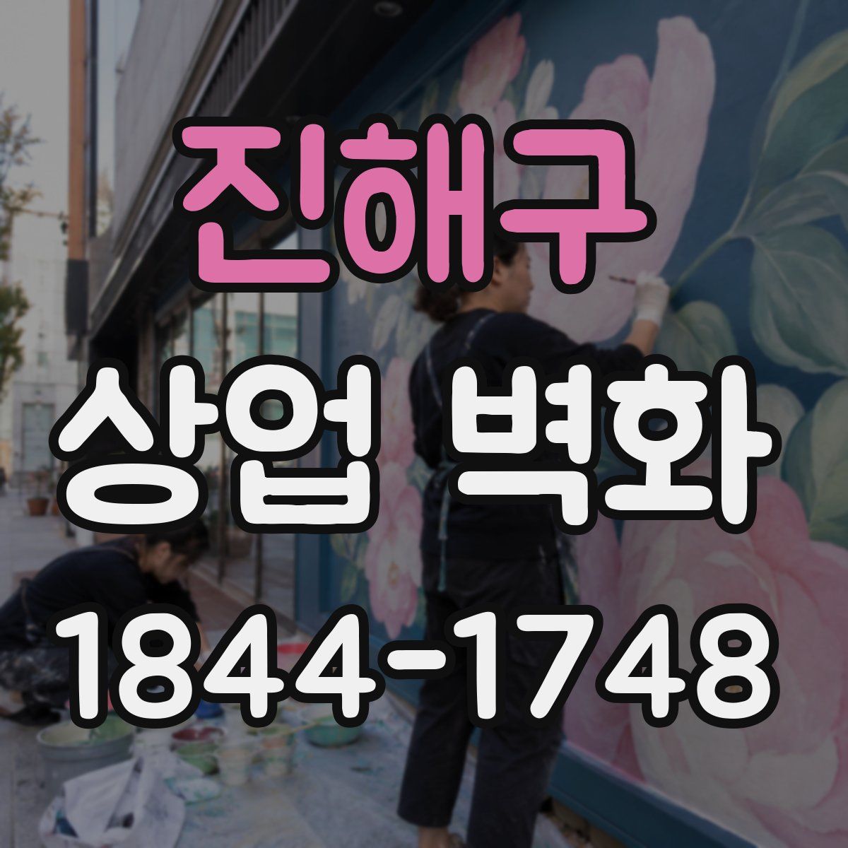 진해구 상업 벽화