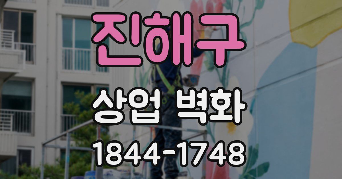 진해구 상업 벽화