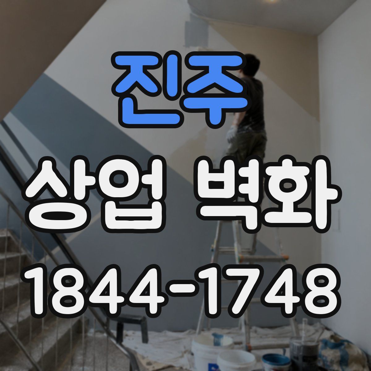 진주 상업 벽화