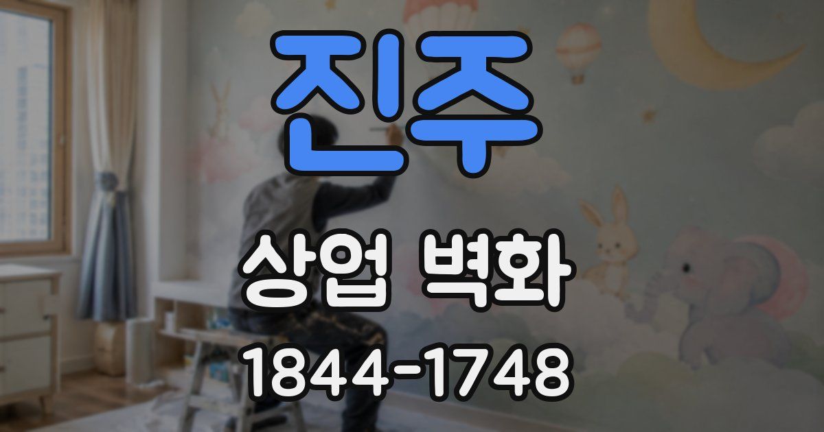 진주 상업 벽화