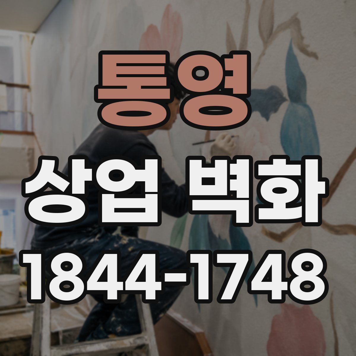 통영 상업 벽화