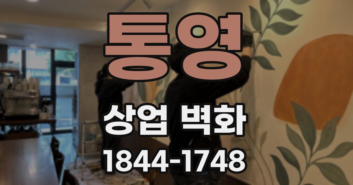 통영 상업 벽화