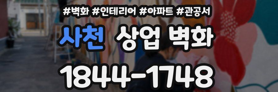 사천 상업 벽화