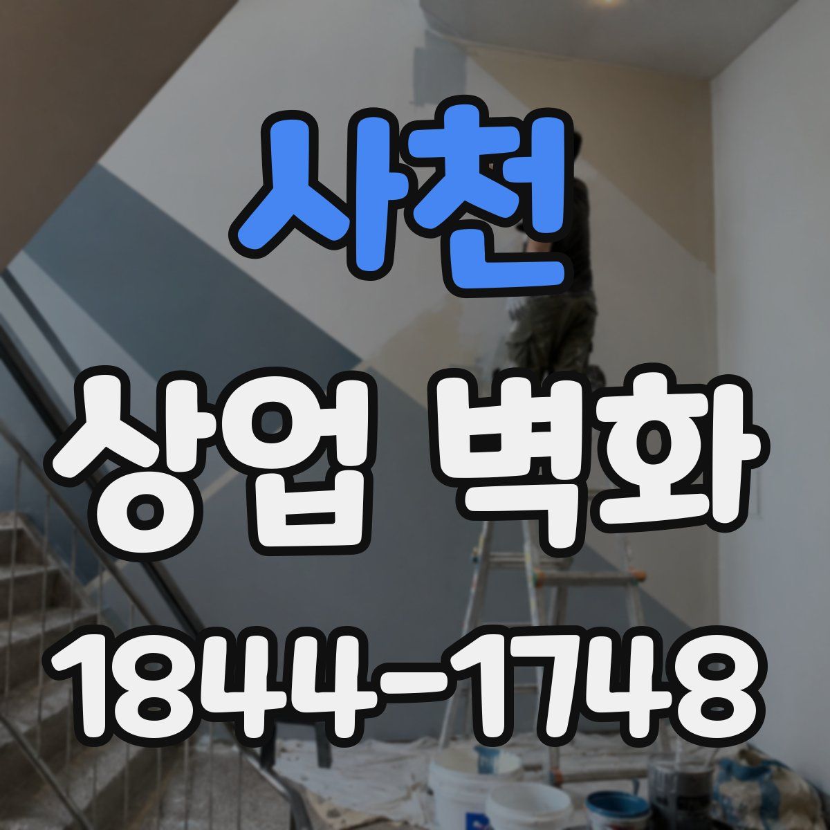 사천 상업 벽화