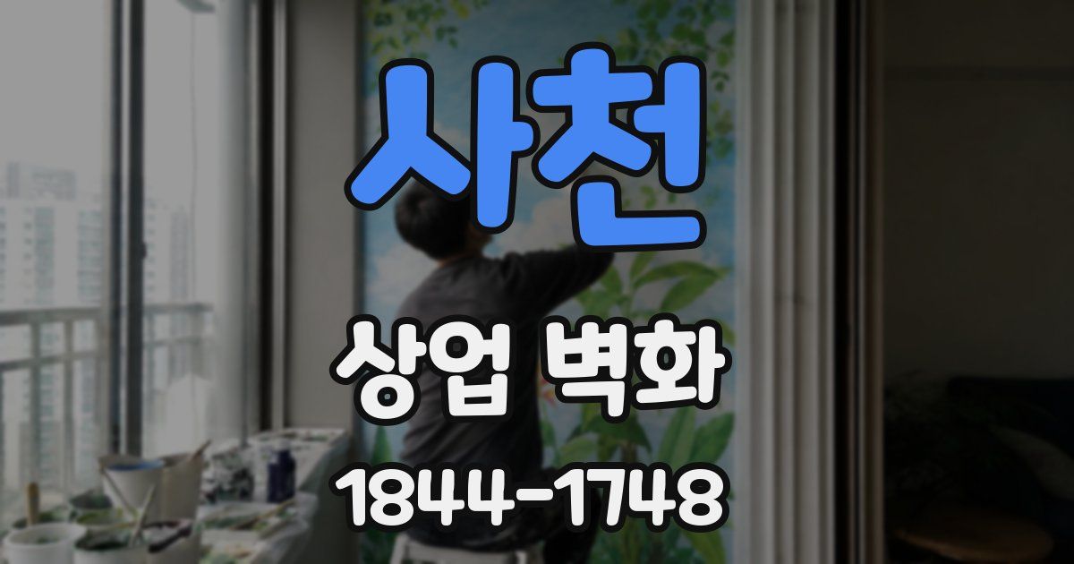 사천 상업 벽화