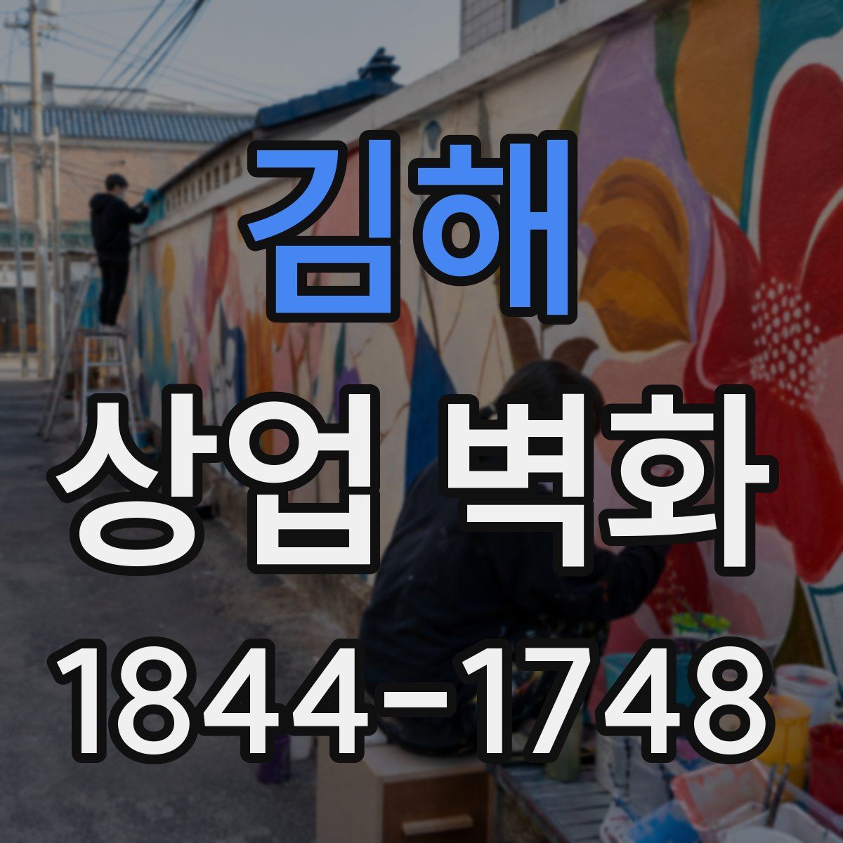 김해 상업 벽화