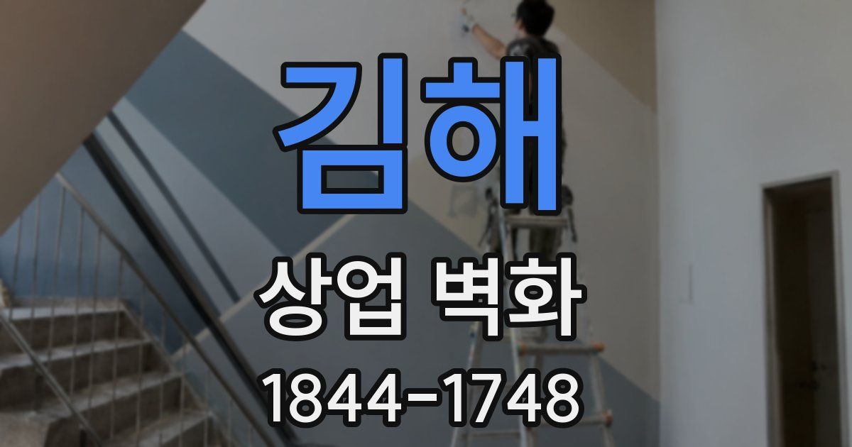 김해 상업 벽화