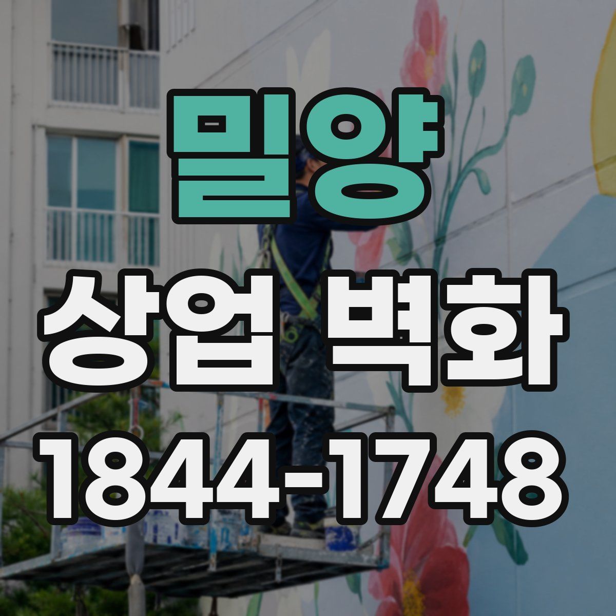 밀양 상업 벽화