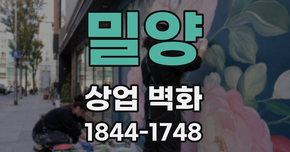 밀양 상업 벽화