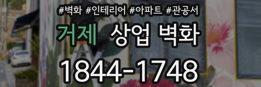 거제 상업 벽화