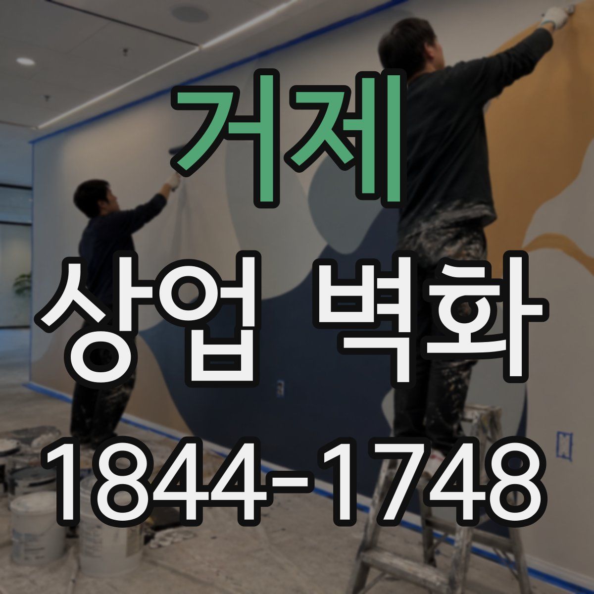 거제 상업 벽화