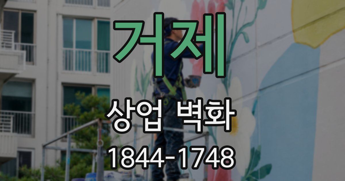 거제 상업 벽화