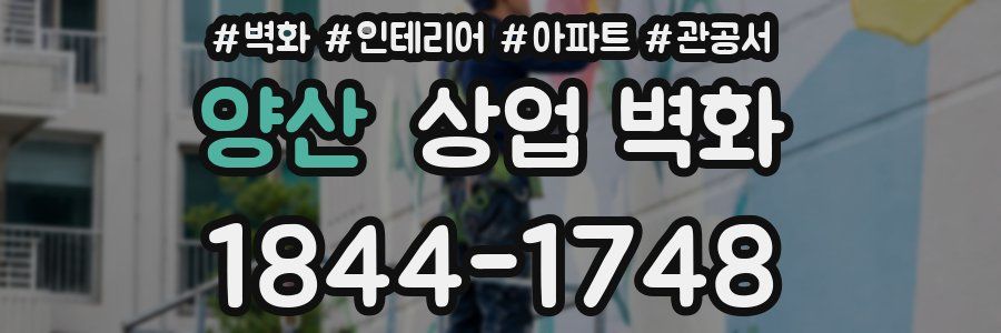 양산 상업 벽화